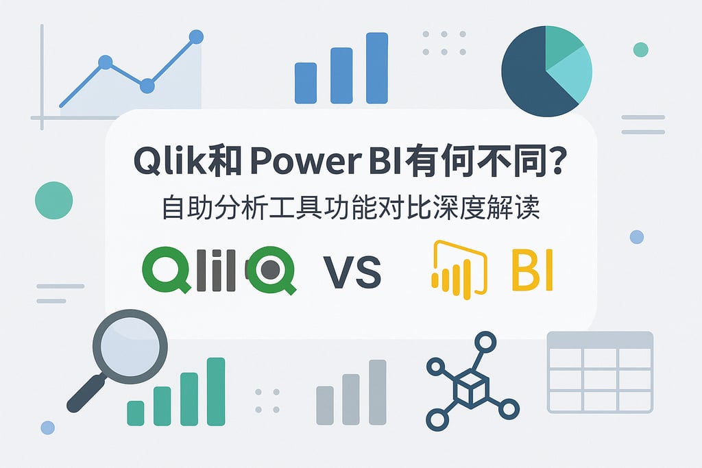 Qlik和Power BI有何不同？自助分析工具功能对比深度解读
